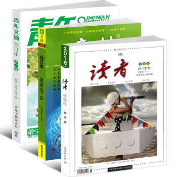 2018年读者合订本+意林合订本夏季卷+青年文摘合订本2018年54卷共3本打包语文阅读作文素材