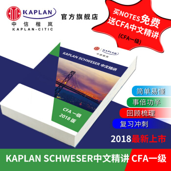 Kaplan2018年CFA LEVEL I 一级中文精读完美配合notes 讲解 pdf epub mobi 电子书 下载