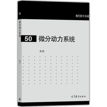 微分动力系统 文兰-文兰 pdf epub mobi 电子书 下载
