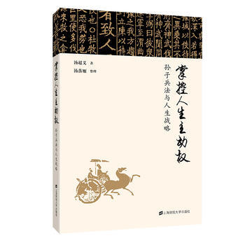 掌控人生主動權：孫子兵法與人生戰略 pdf epub mobi 電子書 下載