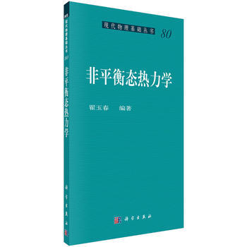 非平衡态热力学 9787030513922 pdf epub mobi 电子书 下载