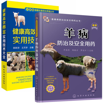 健康高效養羊實用技術大全+羊病防治及安全用藥 全2冊 羊病防治實用手冊 羊捨建造 羊的繁育技術 農業 pdf epub mobi 電子書 下載