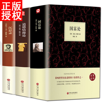 沉思录/道德情操论/国富论 亚当斯密正版 马可 奥勒留 人生哲学思考录 西方哲学书籍 pdf epub mobi 电子书 下载