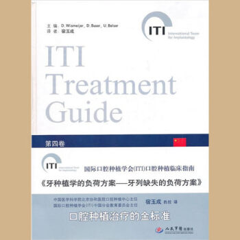 牙种植学的负荷方案-牙列缺失的负荷方案·宿玉成 国际口腔种植学会（ITI）口腔种植临床指南（第四卷 pdf epub mobi 电子书 下载