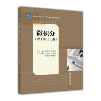 微積分（理工類）（上）-鬍桂華 吳明華 pdf epub mobi 電子書 下載