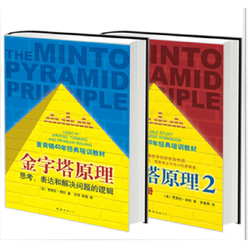 【正版包邮】 金字塔原理1 2 全套两册 麦肯锡40年经典培训教材 思考表达和解决问题的逻辑 pdf epub mobi 电子书 下载