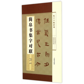 简帛书集字对联/集字字帖系列 pdf epub mobi 电子书 下载