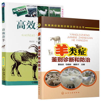 高效養羊+羊類癥鑒彆診斷和防治 全2冊 高效養羊關鍵技術 羊病診治原色圖譜 肉山羊小尾寒羊養殖技 pdf epub mobi 電子書 下載