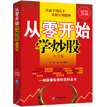 股票書籍從零開始學炒股大全集炒股零基礎入門到精通理論實戰看盤絕招波段投資理財