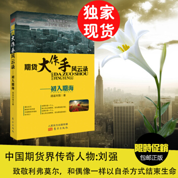 【正版現貨】期貨大作手風雲錄--初入期海 逍遙劉強 股票迴憶錄風雲錄 經濟期貨 期貨交易分析書籍