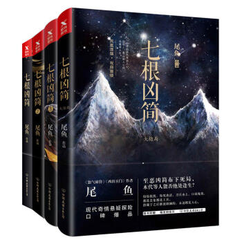 七根凶簡 (全套4冊)大結局 尾魚著 恐怖驚悚推理懸疑故事小說集 正版書籍