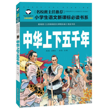 中華上下五韆年注音彩圖版兒童文學曆史故事小學生課外讀物6-10歲兒童經典故事書 pdf epub mobi 電子書 下載
