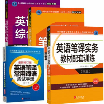 現貨包郵 三級筆譯 全國翻譯資格水平專業考試教材 CATTI 教材+配套訓練+常用詞匯 全套4冊 pdf epub mobi 電子書 下載