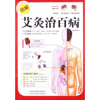 新书正版现货 图解艾灸治百病 保养保健 新华书店畅销图书籍 pdf epub mobi 电子书 下载