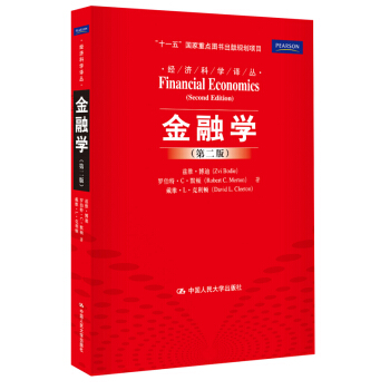 新书正版 “十一五”国家重点图书出版规划项目·经济科学译丛·金融学（第二版） pdf epub mobi 电子书 下载