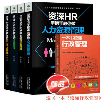 【共5本 送700份表格+一本书读懂行政管理书籍】资深HR手把手教你做人力资源管理入门书籍绩效管理 pdf epub mobi 电子书 下载