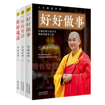 好好说话+好好听话+好好做事 学诚法师系列（全3册） pdf epub mobi 电子书 下载