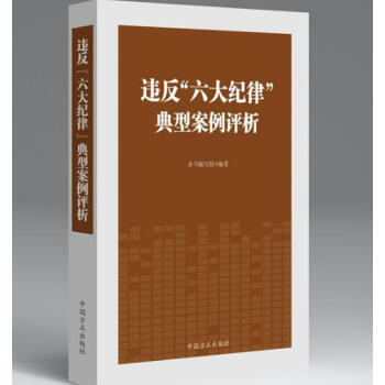 正版现货 违反“六大纪律”典型案例评析 纪检监察反腐倡廉 中国方正 2018新书 pdf epub mobi 电子书 下载