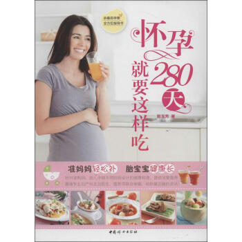 新书正版现货 怀孕280天就要这样吃 保养保健 新华书店畅销书籍 pdf epub mobi 电子书 下载