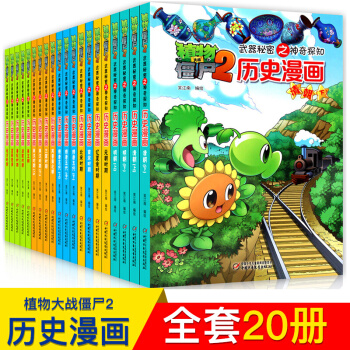 小組套任選】植物大戰僵屍2武器秘密之神奇探知曆史漫畫 隋唐五代 夏商周 兩晉南北朝等科普漫畫 曆史漫畫(全套20冊) pdf epub mobi 電子書 下載