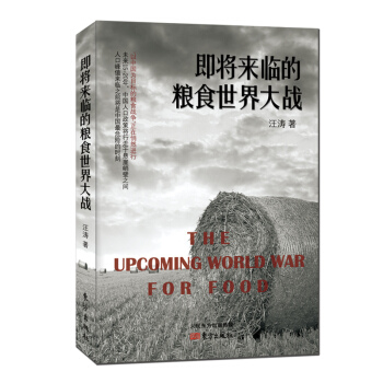 即将来临的粮食SJ大战 （签名本） 汪涛著 东方出版社 正版 pdf epub mobi 电子书 下载