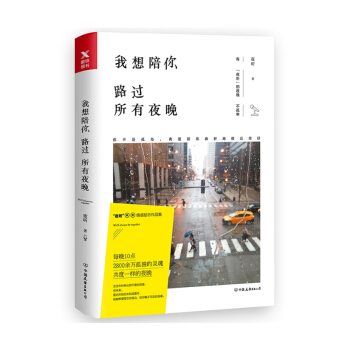 新书现货 我想陪你路过所有夜晚 夜听 著 有“夜听”的夜晚不孤单 现当代文学随笔 pdf epub mobi 电子书 下载