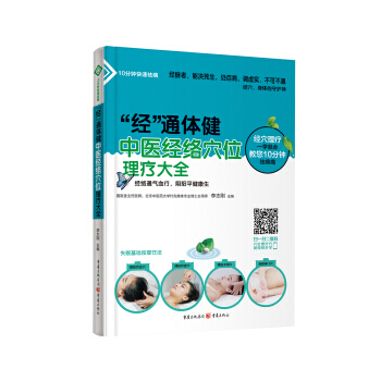 【RT】 “經”通體健：中醫經絡穴位理療大全 pdf epub mobi 電子書 下載