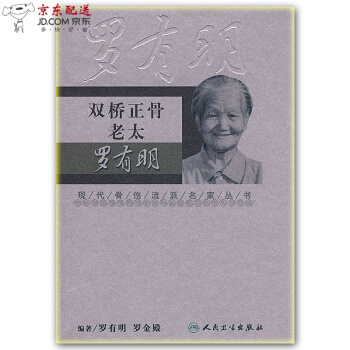 京东自营 中医图书 ★双桥正骨老太罗有明/现代骨伤科流派名家丛书 中医正骨手法书籍整脊正骨法 pdf epub mobi 电子书 下载