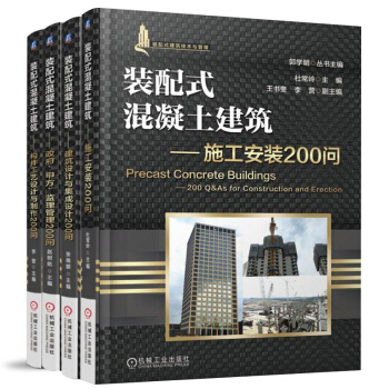裝配式混凝土建築政府甲方監理管理200問 全4冊 裝配式混凝土構件製作教程 工廠建設工藝製作過程生産