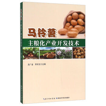 馬鈴薯主糧化産業開發技術 9787535283788 湖北科學技術齣版社 pdf epub mobi 電子書 下載