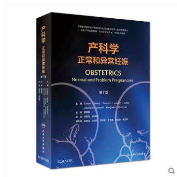 现货 产科学正常和异常妊娠 第七版 OBSTETRICS 郑勤田 杨慧霞 主译 人民卫生出版社 pdf epub mobi 电子书 下载