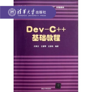 【官方正版】 DevC++ 基礎教程 莊燕文 王素琴 王碧艷 清華大學齣版社 清華大學大、中、小學一