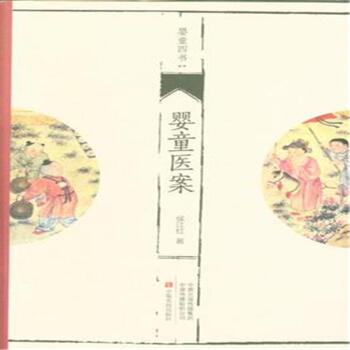 婴童医案-婴童四书 pdf epub mobi 电子书 下载