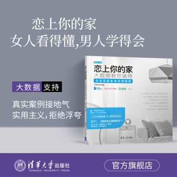 【官方正版】戀上你的傢 大數據教你裝修 傢王擁群傢清華大學齣版社傢裝修書籍傢這樣裝修不後悔傢何為美好 pdf epub mobi 電子書 下載