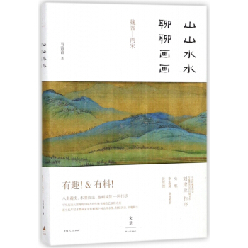 山山水水聊聊畫畫(魏晉-兩宋) pdf epub mobi 電子書 下載
