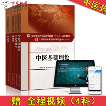 京东自营 中医图书 十三五规划教材大全 中医基础理论教材书+诊断+中药+方剂学 第10十版 全套本科 pdf epub mobi 电子书 下载