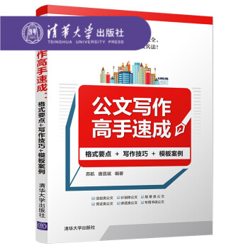 【官方正版】 公文写作高手速成 格式要点+写作技巧+模板案例 清华大学出版社 苏航 唐昌斌 pdf epub mobi 电子书 下载