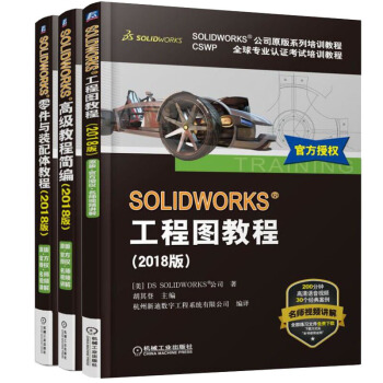 SOLIDWORKS?教程簡編+工程圖教程+零件與裝配體教程 2018版 共3本 pdf epub mobi 電子書 下載