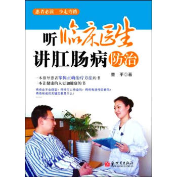 新书正版现货 听临床医生讲肛肠病防治 保养保健 新华书店畅销图书籍 pdf epub mobi 电子书 下载