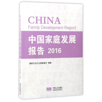 中国家庭发展报告(2016) pdf epub mobi 电子书 下载