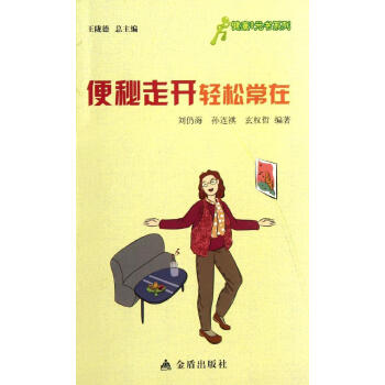 新书正版现货 便秘走开.轻松常在 保养保健 新华书店畅销图书籍 pdf epub mobi 电子书 下载