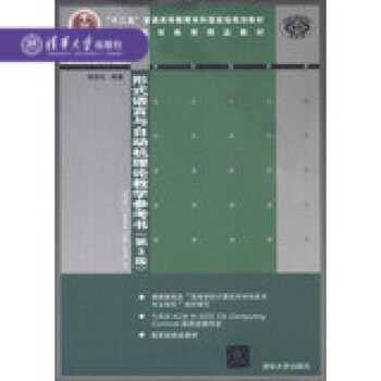 【官方正版】 形式語言與自動機理論教學參考書 第3版 圖靈機 問題分析 求解思路 典型習題解析 蔣宗