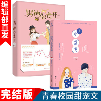 新书 她的小梨窝+男神你走开 唧唧的猫 钱来来 青春言情小说 校园甜宠文 小梨涡 爱情高甜书籍 pdf epub mobi 电子书 下载