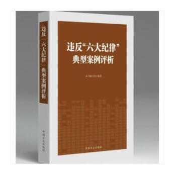 正版 违反“六大纪律”典型案例评析 纪检监察反腐倡廉 中国方正 2018新书 pdf epub mobi 电子书 下载