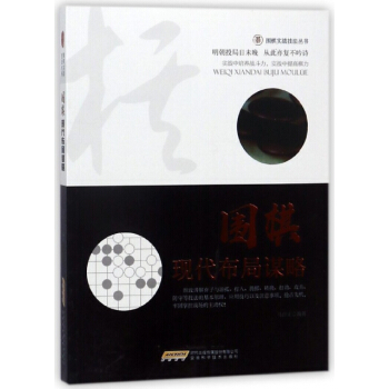正版書籍 圍棋實戰技法叢書：圍棋現代布局謀略 pdf epub mobi 電子書 下載