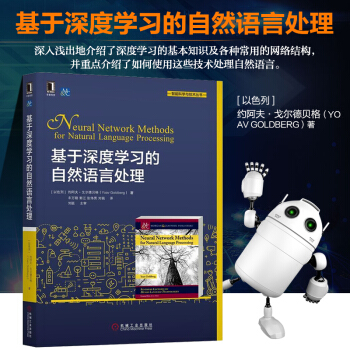 【現貨】正版 基於深度學習的自然語言處理 自然語言處理教程書籍 pdf epub mobi 電子書 下載