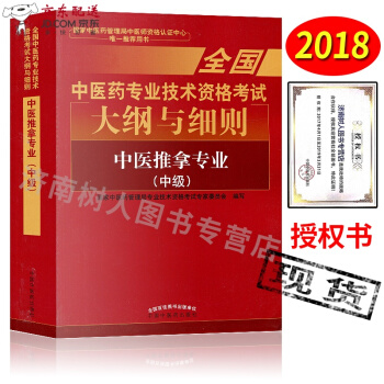 京东自营 中医图书 2018年全国中医药技术资格考试大纲与细则 中医推拿(中级)中医推拿学按摩主治医 pdf epub mobi 电子书 下载