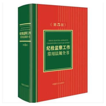 正版 2018新版 纪检监察工作常用法规全书(第5版) 中国方正 pdf epub mobi 电子书 下载