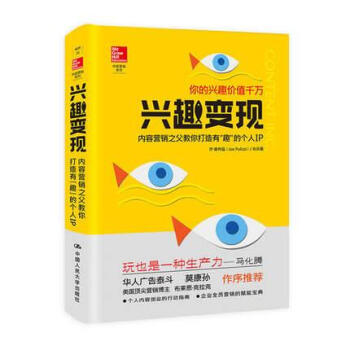 興趣變現(內容營銷之父教你打造有趣的個人IP)(精)/內容營銷係列 pdf epub mobi 電子書 下載