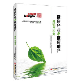 健康产业与健康地产-商机与实务 pdf epub mobi 电子书 下载